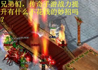 兄弟们，传奇手游战力提升有什么不花钱的妙招吗？