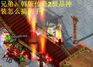 兄弟，韩版传奇2极品神装怎么搞到手？