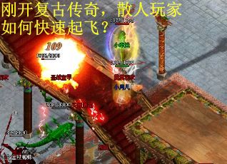 刚开复古传奇，散人玩家如何快速起飞？