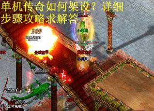 单机传奇如何架设？详细步骤攻略求解答