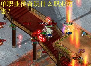 单职业传奇玩什么职业厉害？
