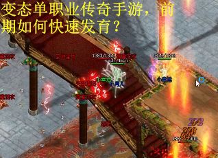 变态单职业传奇手游，前期如何快速发育？