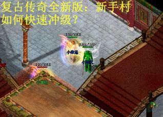 复古传奇全新版：新手村如何快速冲级？