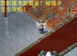 怒斩屠龙新篇章？秘境寻宝全攻略？