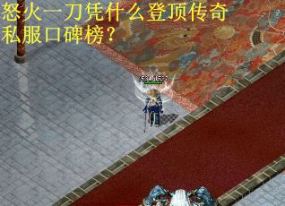 怒火一刀凭什么登顶传奇私服口碑榜？