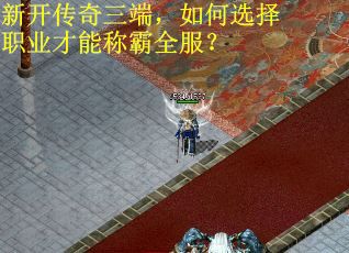 新开传奇三端，如何选择职业才能称霸全服？