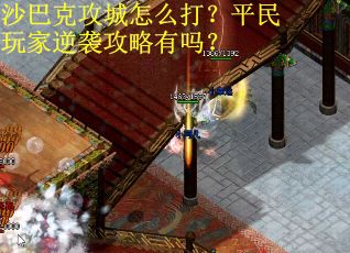 沙巴克攻城怎么打？平民玩家逆袭攻略有吗？