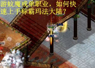游蚊魔戒单职业，如何快速上手称霸玛法大陆？