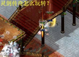 灵剑传奇怎么玩转？