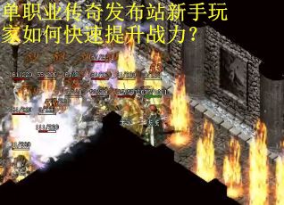 单职业传奇发布站新手玩家如何快速提升战力？