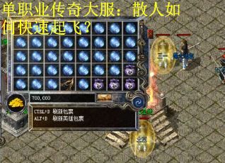 单职业传奇大服：散人如何快速起飞？