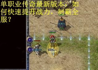单职业传奇最新版本：如何快速提升战力，制霸全服？
