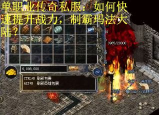 单职业传奇私服：如何快速提升战力，制霸玛法大陆？