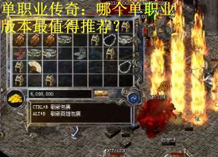 单职业传奇：哪个单职业版本最值得推荐？