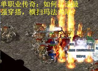 单职业传奇：如何打造最强穿搭，横扫玛法大陆？