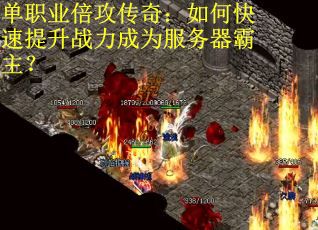 单职业倍攻传奇：如何快速提升战力成为服务器霸主？