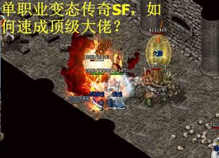单职业变态传奇SF，如何速成顶级大佬？