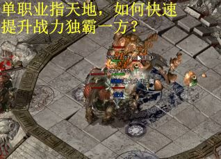 单职业指天地，如何快速提升战力独霸一方？