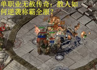 单职业无赦传奇：散人如何逆袭称霸全服？