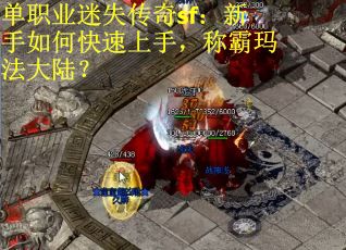 单职业迷失传奇sf：新手如何快速上手，称霸玛法大陆？