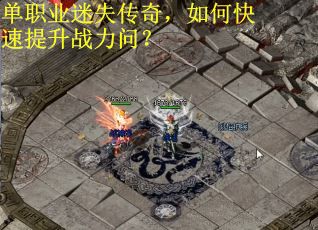 单职业迷失传奇，如何快速提升战力问？