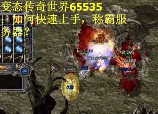 变态传奇世界65535：如何快速上手，称霸服务器？