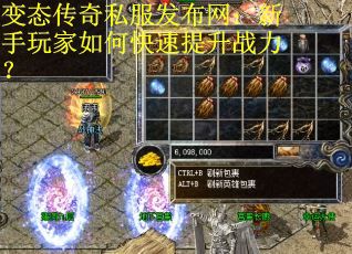 变态传奇私服发布网：新手玩家如何快速提升战力？