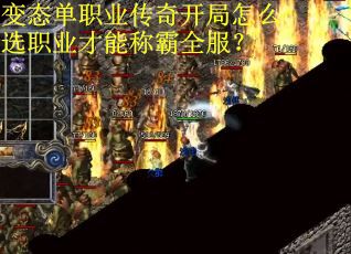 变态单职业传奇开局怎么选职业才能称霸全服？