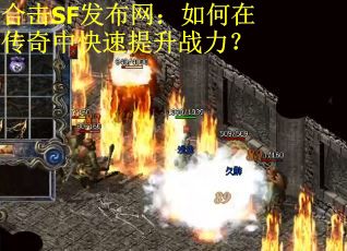 合击SF发布网：如何在传奇中快速提升战力？