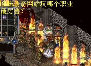 合击传奇网站玩哪个职业最厉害？
