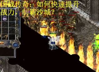 国战传奇：如何快速提升战力，制霸沙城？