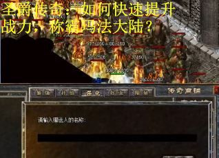 圣爵传奇：如何快速提升战力，称霸玛法大陆？