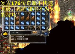 复古176传奇新手快速升级，都有哪些不为人知的技巧