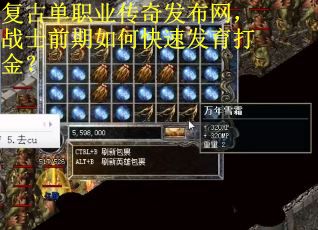 复古单职业传奇发布网，战士前期如何快速发育打金？