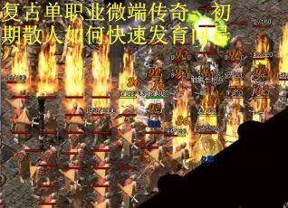 复古单职业微端传奇，初期散人如何快速发育问号