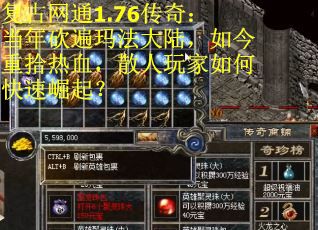 复古网通1.76传奇：当年砍遍玛法大陆，如今重拾热血，散人玩家如何快速崛起？