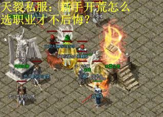 天裂私服：新手开荒怎么选职业才不后悔？