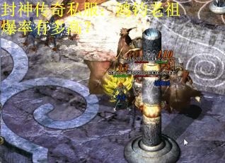 封神传奇私服：鸿钧老祖爆率有多高？