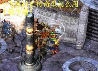 小飞外挂在传奇里怎么用才最牛逼？