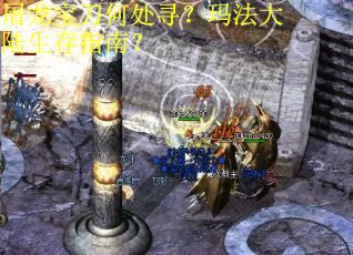 屠龙宝刀何处寻？玛法大陆生存指南？