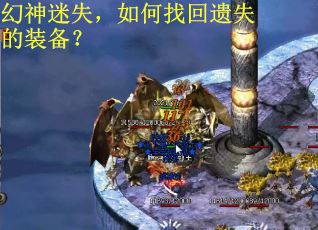 幻神迷失，如何找回遗失的装备？