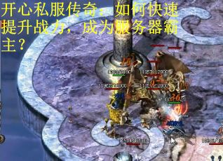 开心私服传奇：如何快速提升战力，成为服务器霸主？