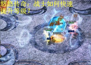 悠悠传奇：战士如何快速提升等级？