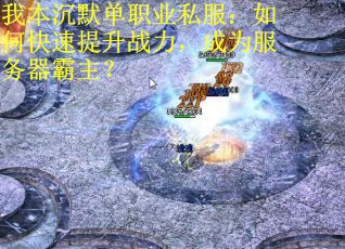 我本沉默单职业私服：如何快速提升战力，成为服务器霸主？