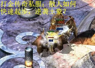 打金传奇私服：散人如何快速起步，逆袭土豪？