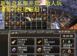 新传奇私服开荒：散人玩家如何快速崛起？