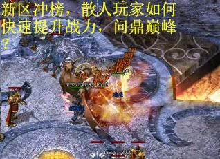 新区冲榜，散人玩家如何快速提升战力，问鼎巅峰？