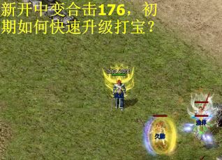 新开中变合击176，初期如何快速升级打宝？