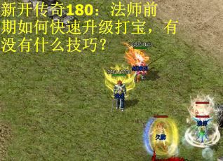 新开传奇180：法师前期如何快速升级打宝，有没有什么技巧？