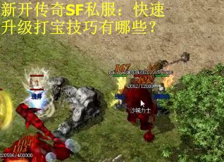 新开传奇SF私服：快速升级打宝技巧有哪些？